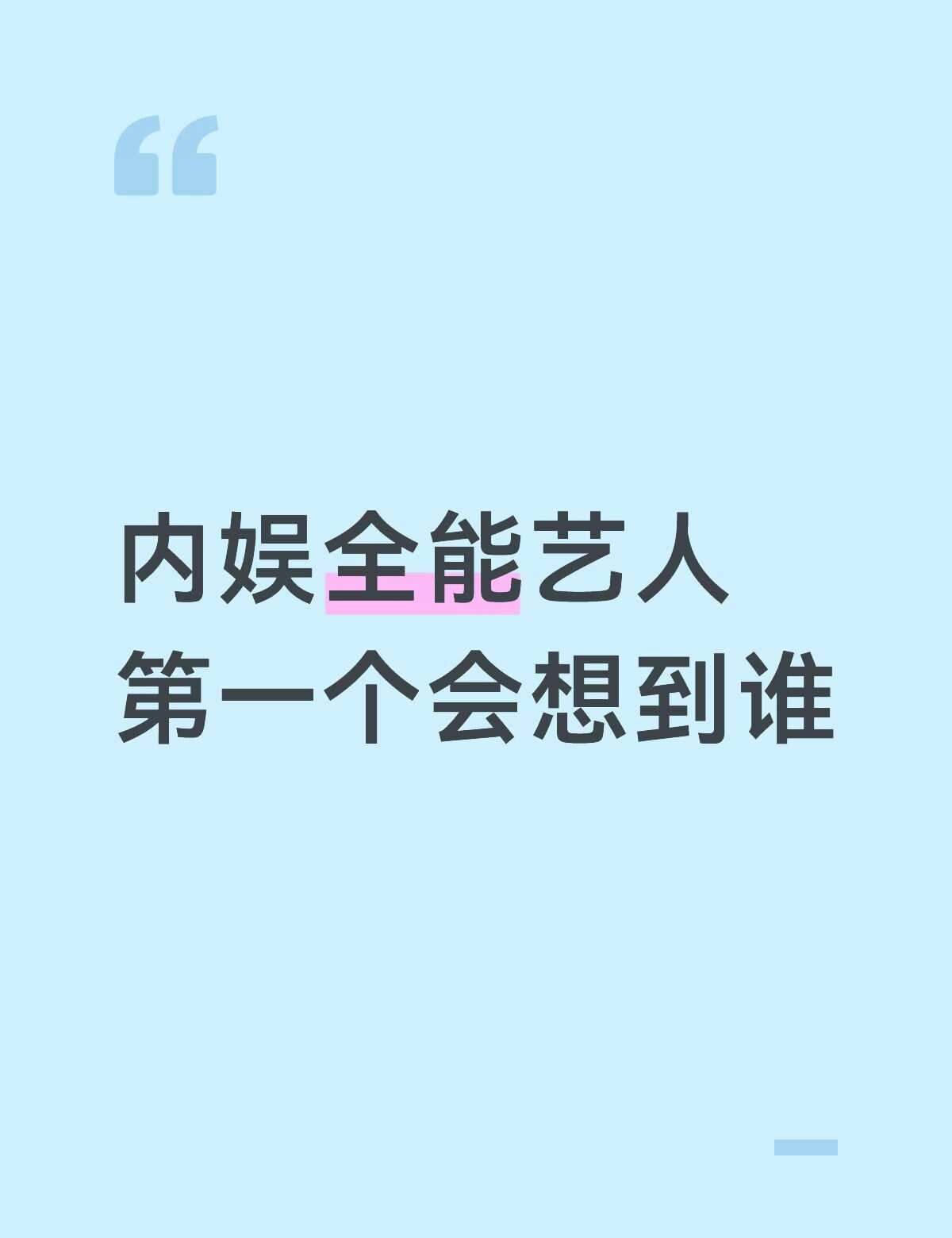 内娱全能艺人第一个会想到谁内娱 喜欢的明星 艺人 明星封神的瞬间 偶像 仅代表个
