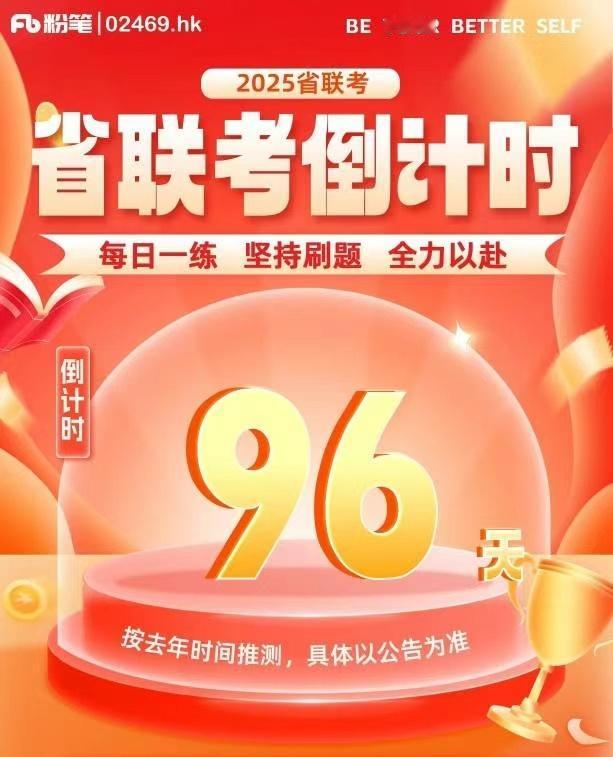 12月10日-周二⏰25省联考倒计时96天！🔥今年，轮到你上岸了！加油加油[努