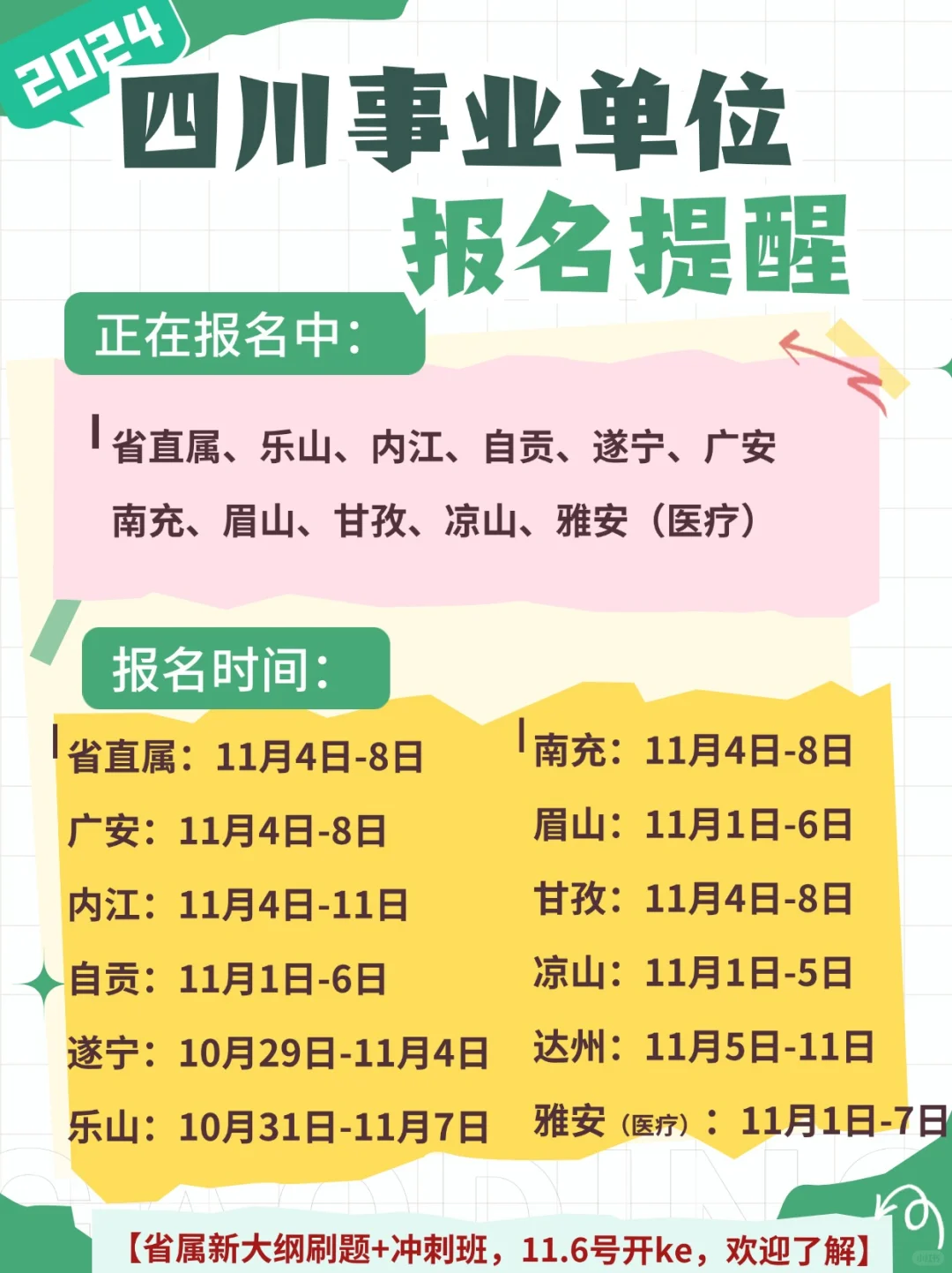 2024下四川省属事业单位🔥今日开始报名