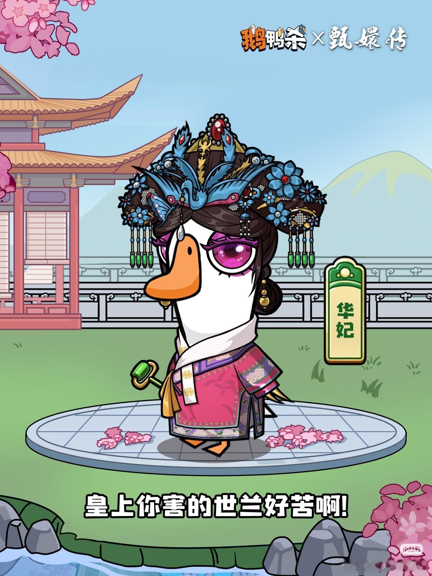 鹅鸭杀甄嬛传联动宫墙深锁，红烛摇曳，深宫旧事，皆入鹅鸭杀的对局... 