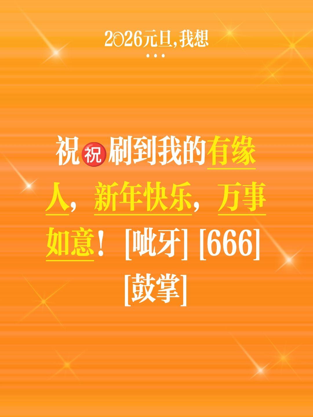 我评论了@同心协李先生 的作品：
祝㊗️刷到我的有缘人，新年快乐，万事如意！[呲