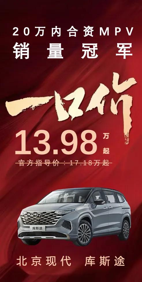 当许多品牌还在为如何布局MPV市场而头疼时，库斯途已经以13.98万元起的一口价