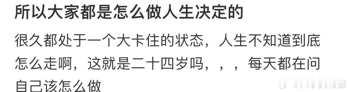24岁都是怎么做人生决定的。 