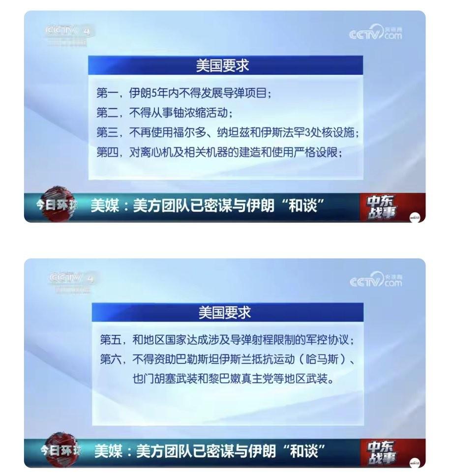 美国提交的停火协议，条条都是紧箍咒！伊朗称收到美国转交的六点停火协议，会认真审视