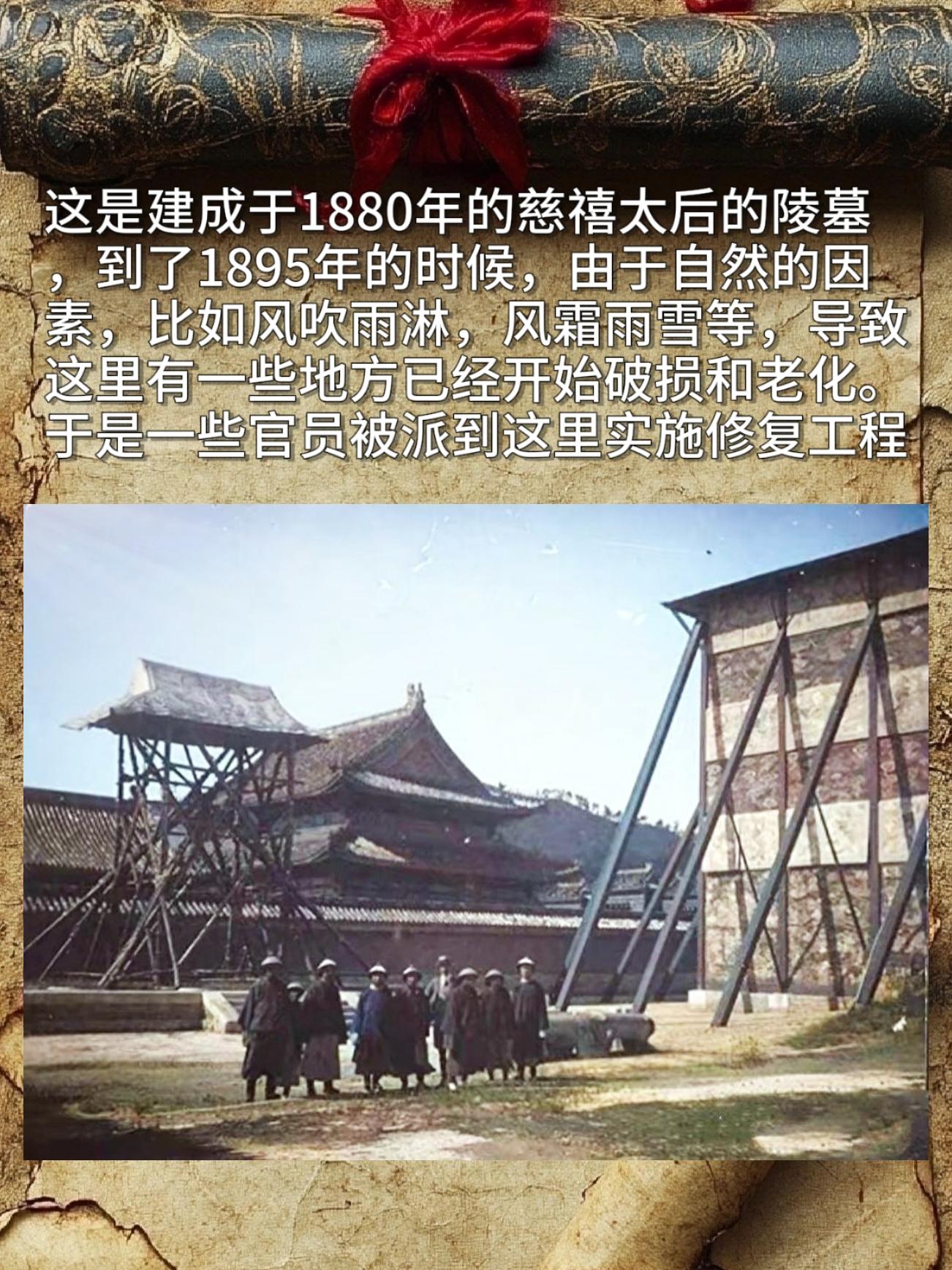 这是建成于1880年的慈禧太后的陵墓到了1895年的时候，由于自然的因...