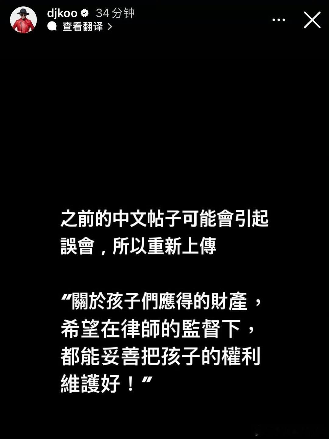 具俊晔“关于孩子们应得的财产，希望在律师的监督下，都能妥善把孩子的权利维护好！ 