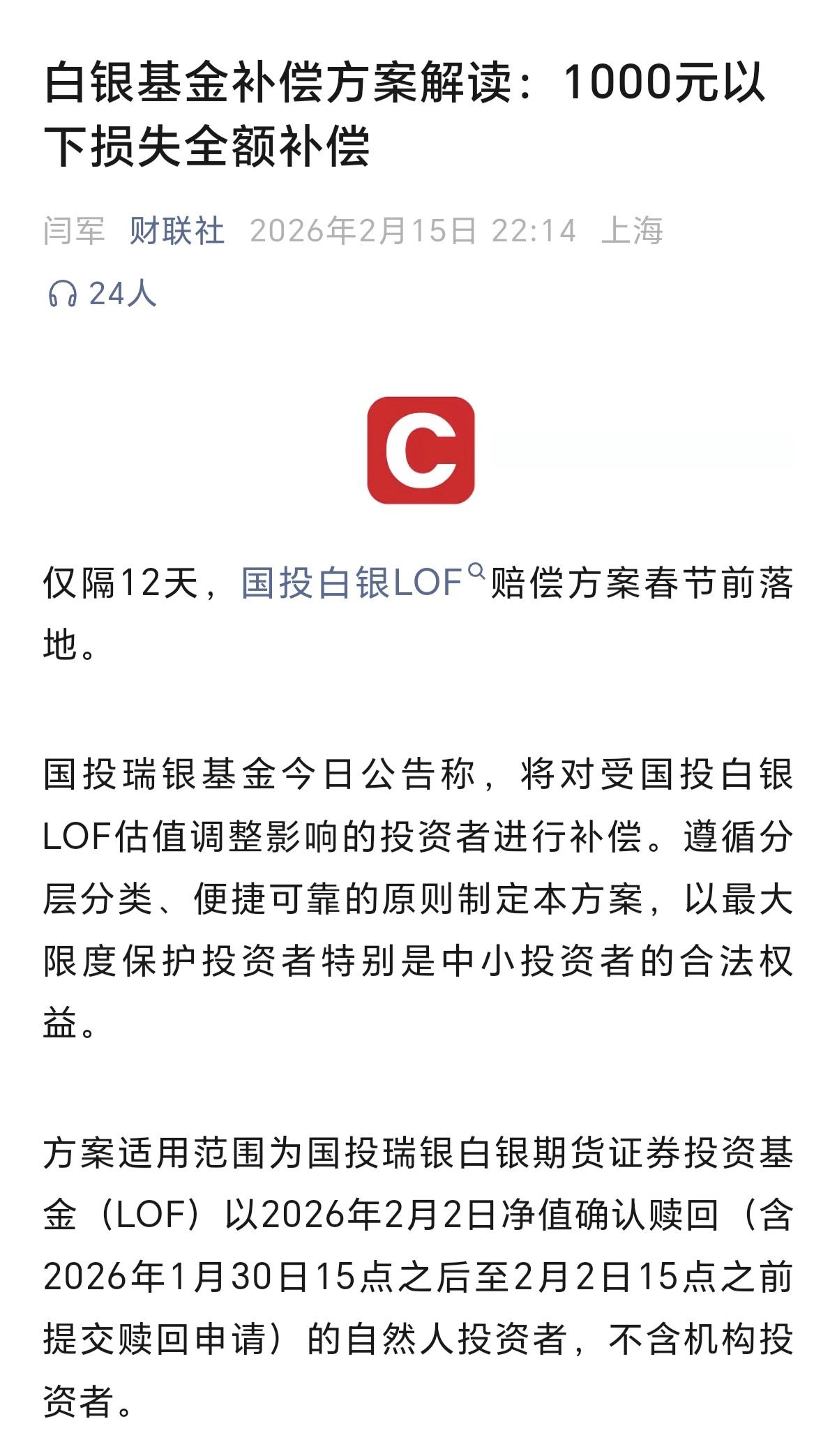国投瑞银白银LOF的补偿方案终于来了，对于1000元以下的损失全额补偿。这对于投