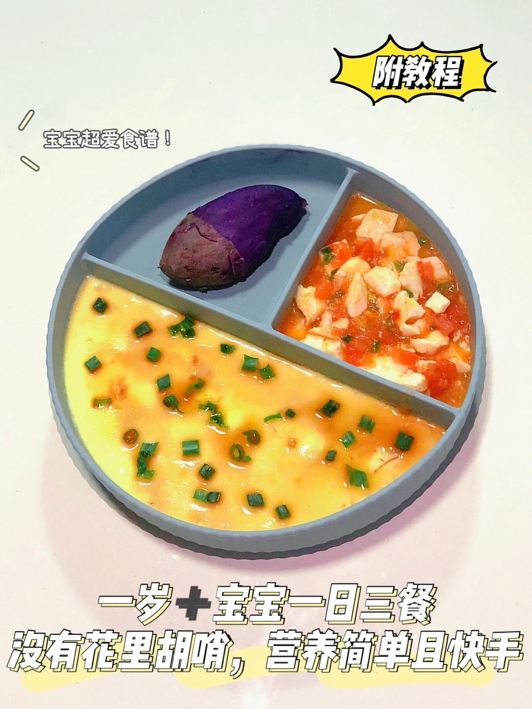 一岁➕宝宝辅食餐｜去繁就简｜家常辅食菜谱✌🏻