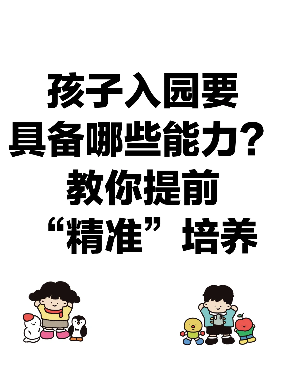 孩子入园要具备哪些能力？教你提前培养