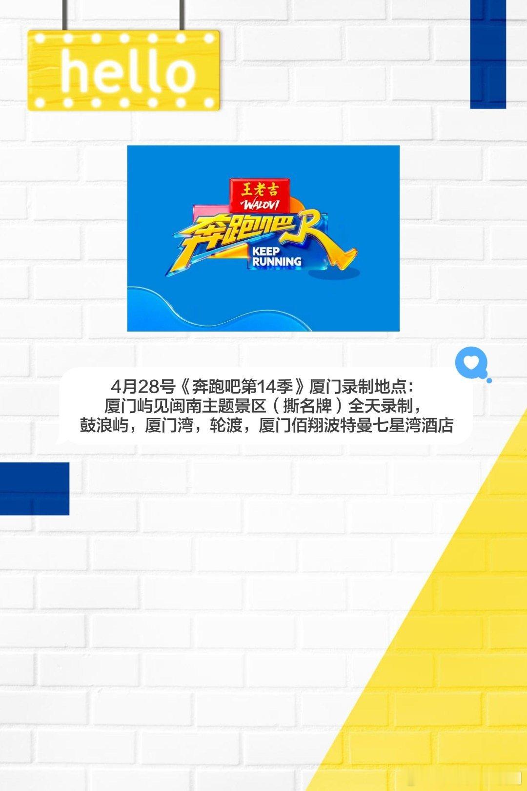4月28号《奔跑吧第14季》厦门录制地点：厦门屿见闽南主题景区（撕名牌）全天录制
