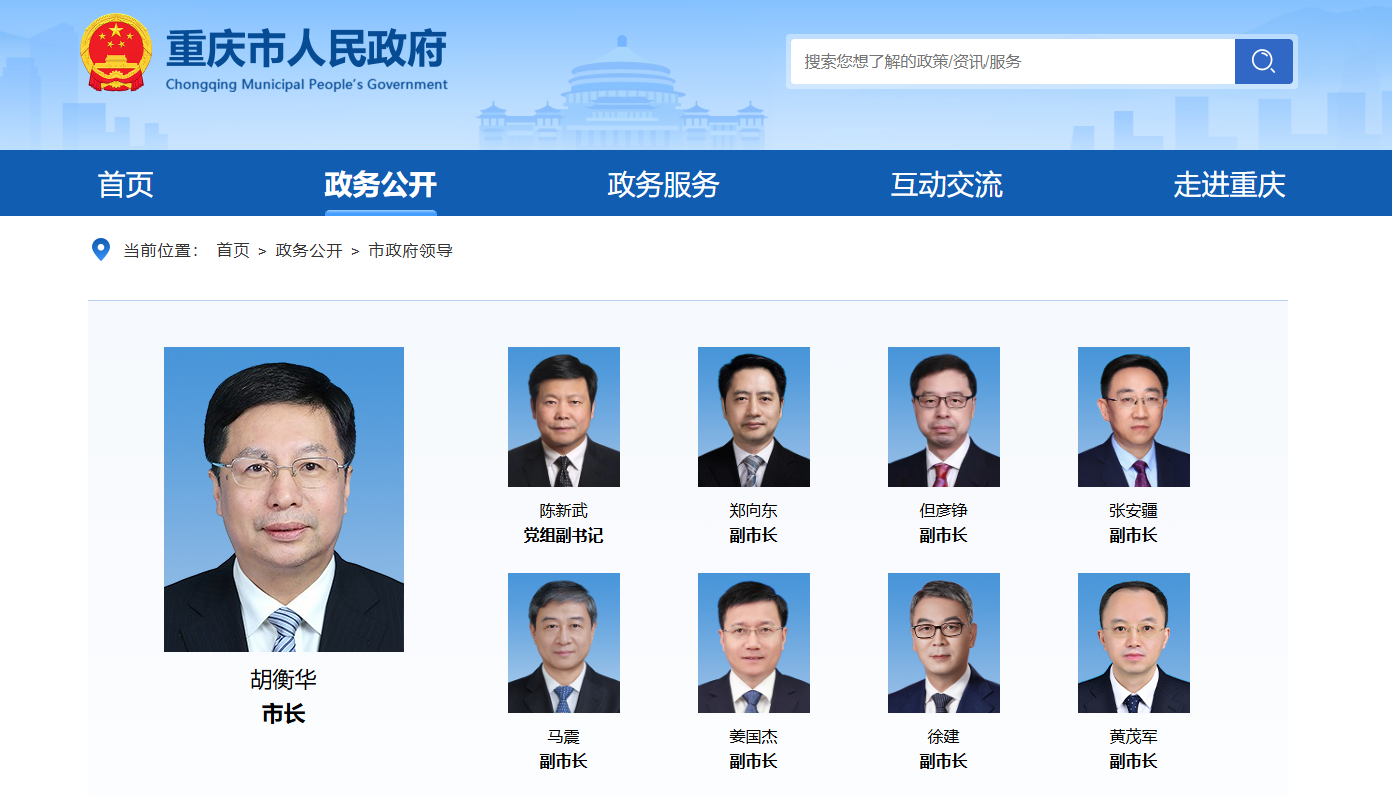 重庆市长胡衡华被查简介还没撤下