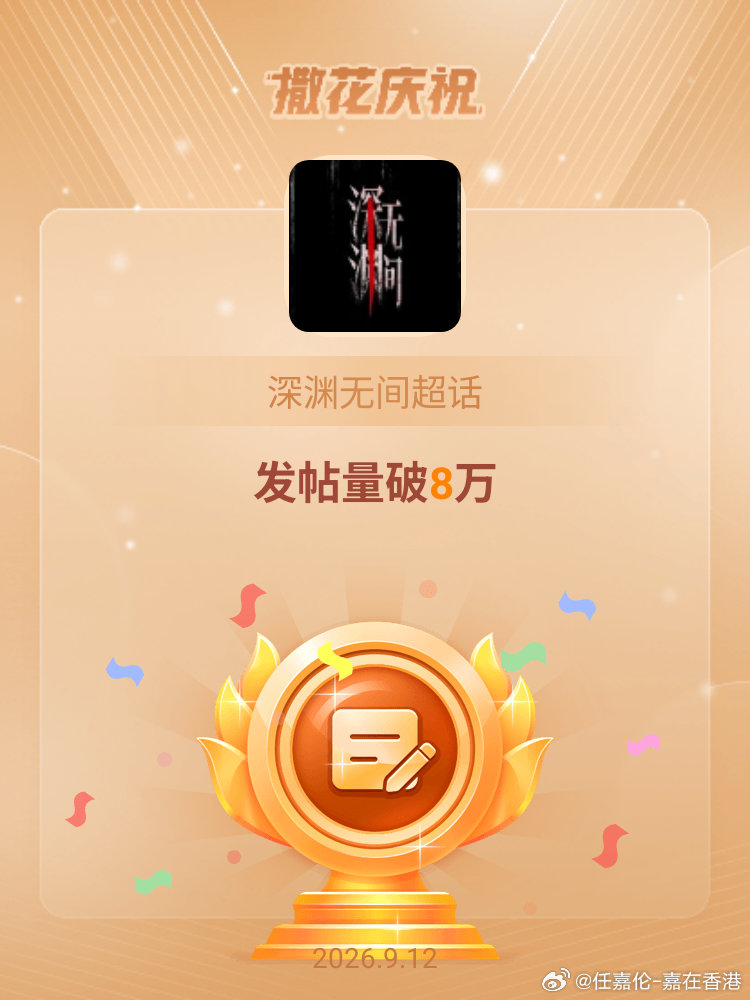 深渊无间[超话]恭喜深渊无间超话发帖量破8万 ​​​