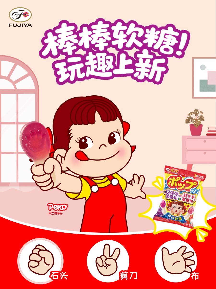 不二家加 要和PEKO牛奶妹玩石头剪子布的游戏吗🎮✨「不二家棒棒软糖」趣味上新