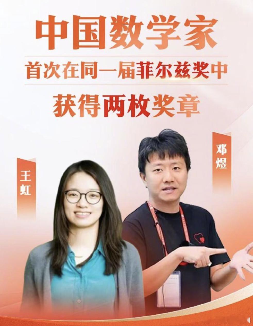 两位中国数学家获菲尔兹奖北大校友王虹邓煜双双获菲尔兹奖  菲尔兹奖揭晓，王虹、邓