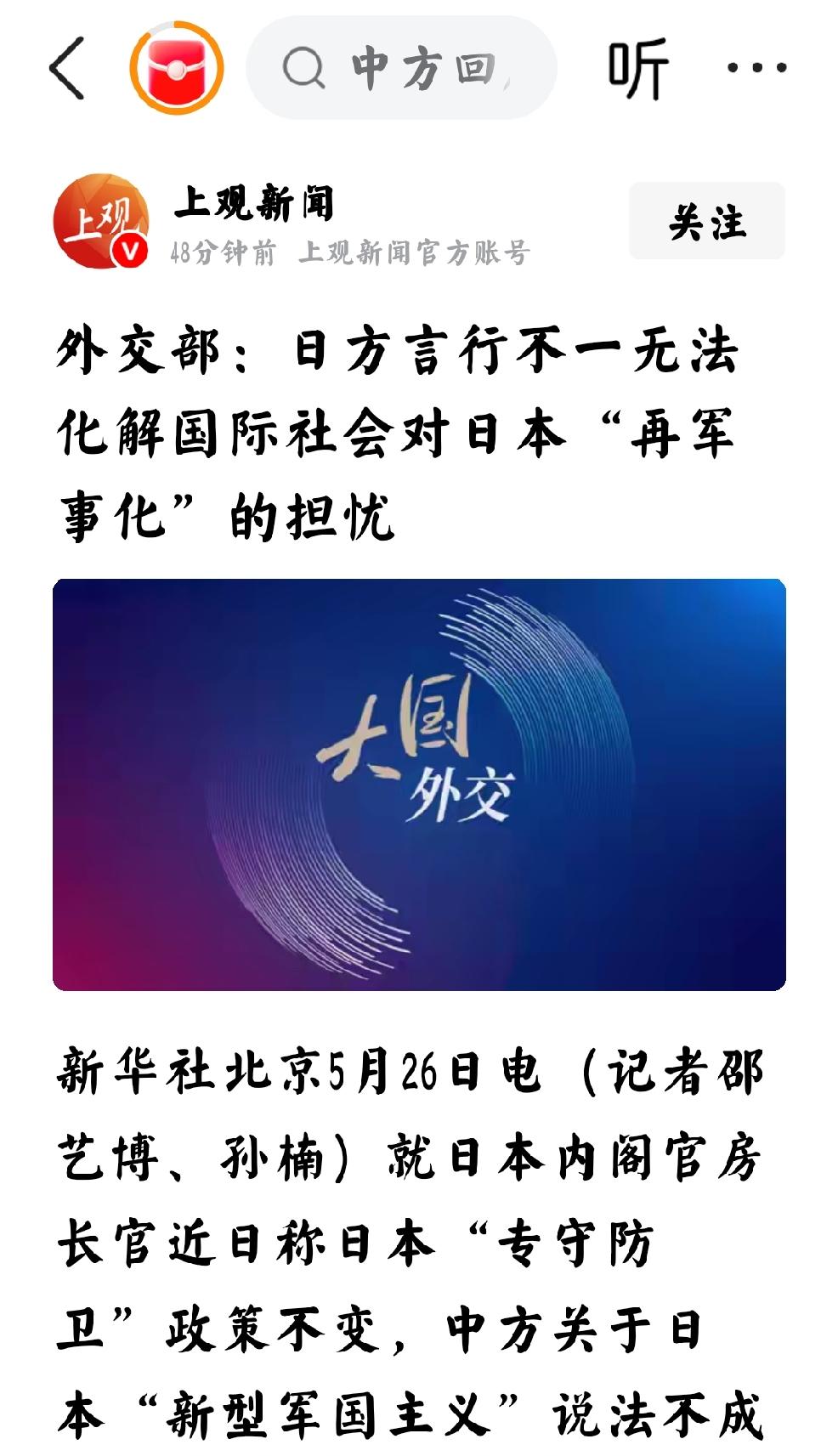 2026年5月26日，上观新闻发文：“外交部  日方言行不一，无法化解国际社会对