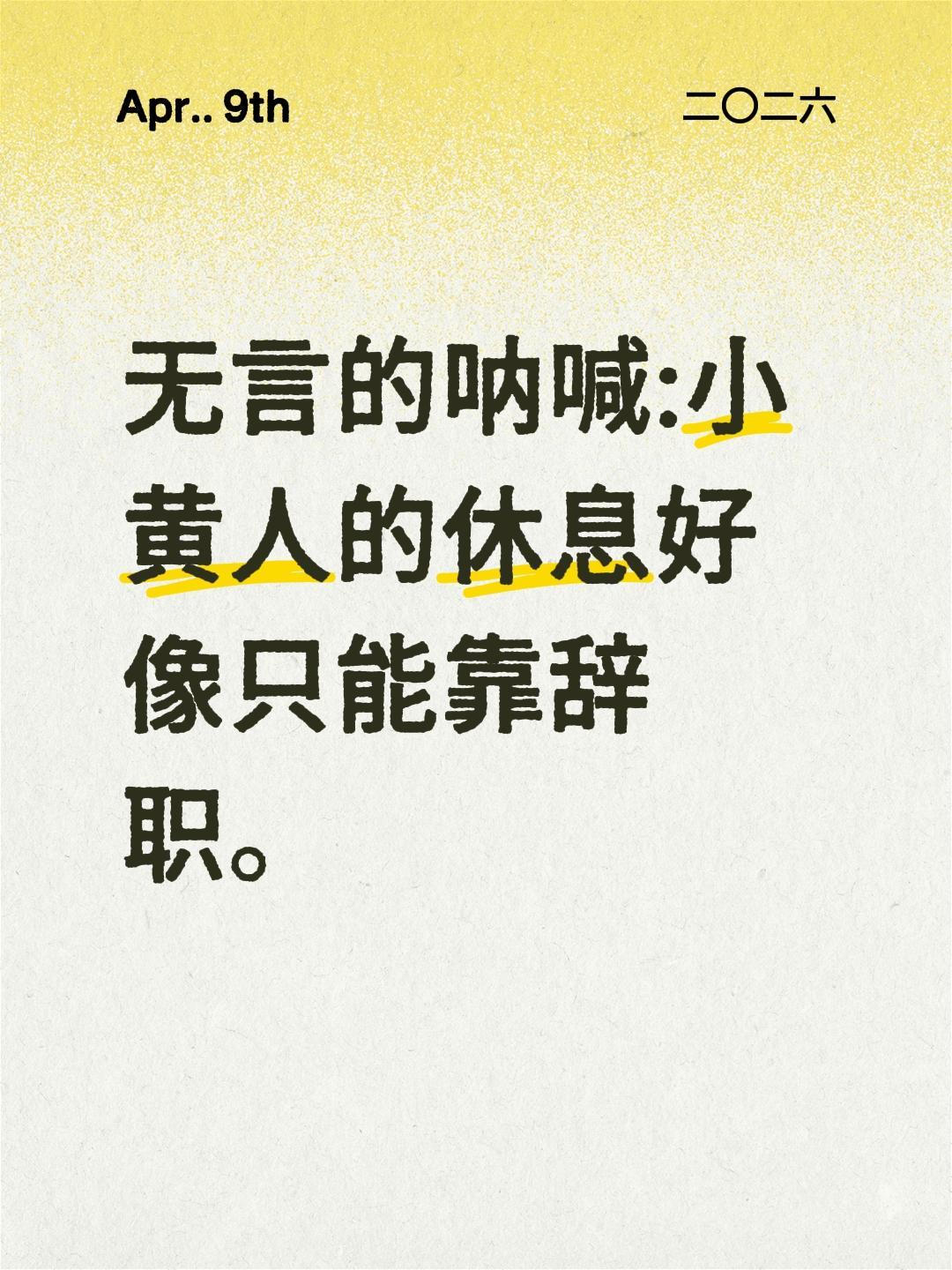 无言的呐喊:小黄人的休息好像只能靠辞职。思考小黄人