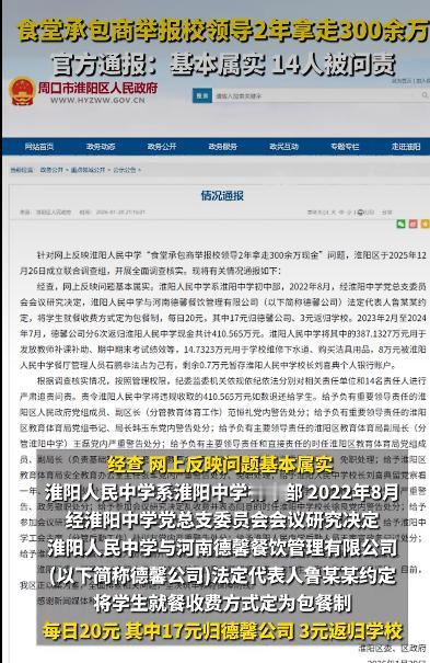 某中学食堂承包商实名举报校领导违规抽取学生餐费，经官方调查后确认举报内容基本属实