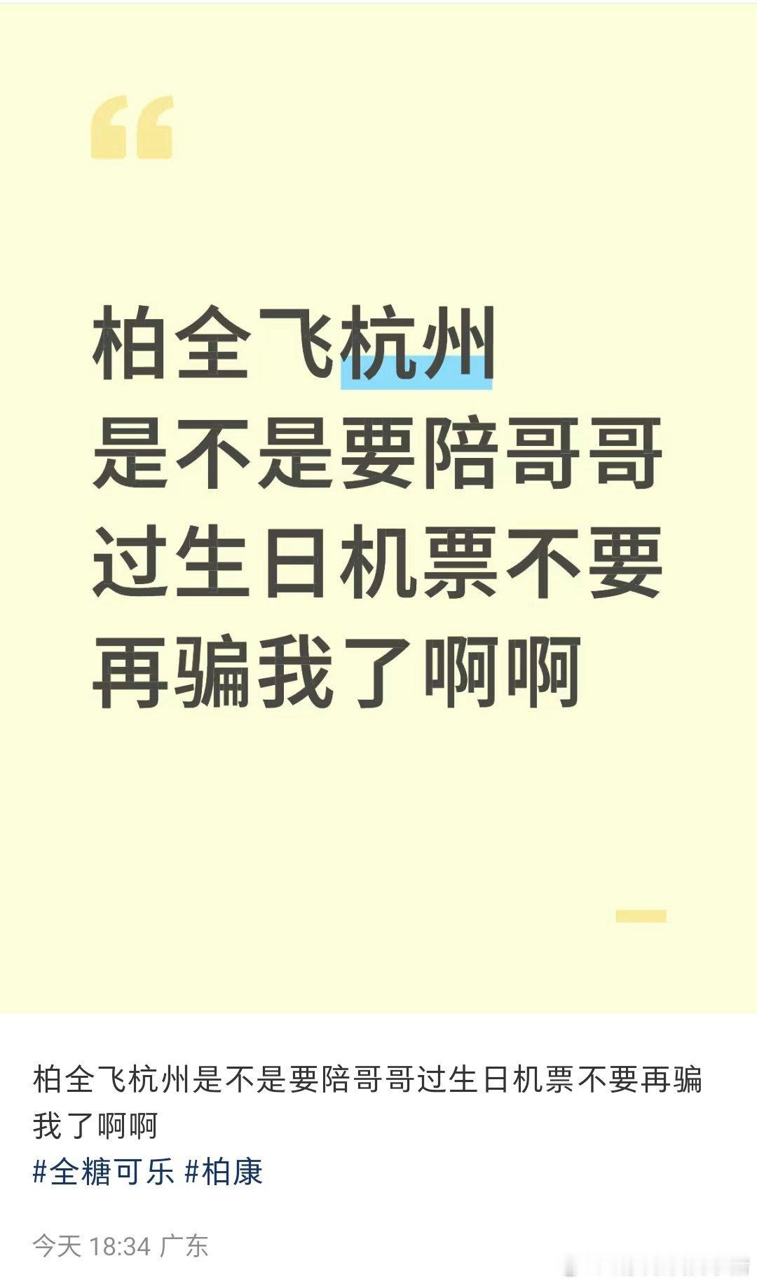 omg，马柏全飞杭州陪张康乐过生日，你们小两口不是吵架了吗？ ​​​