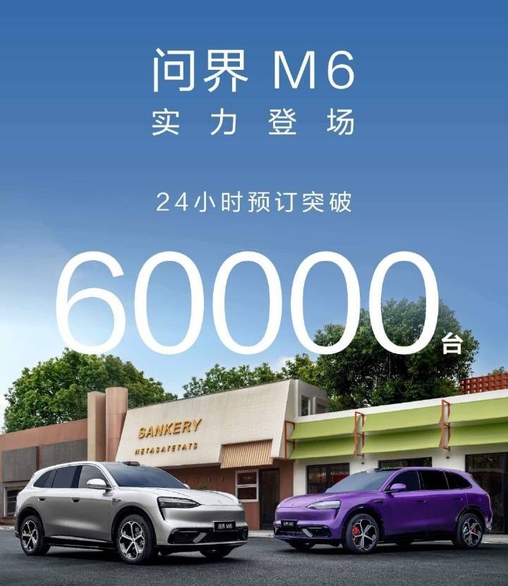 问界M6预售24小时订单破6万！这个数字真的很难不震惊。感觉大家不是在买车，是在