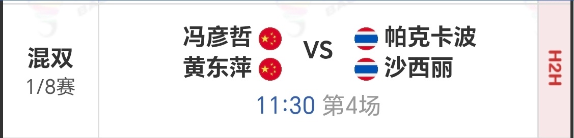 踏萍万里浪[超话] 中国大师赛 1/89月3日 一号场 第四场黄东萍/冯彦哲vs