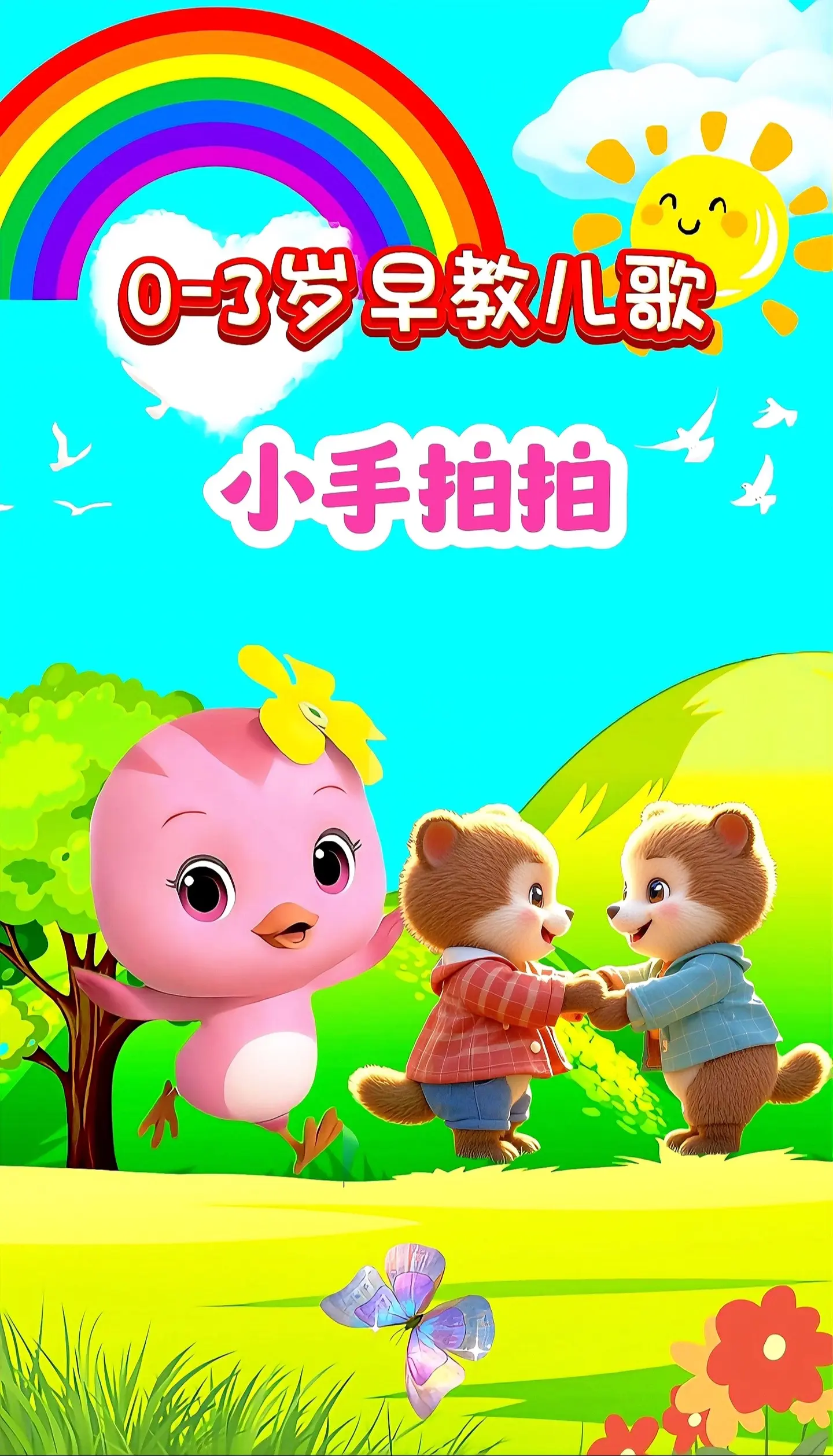 宝宝启蒙早教儿歌动画。