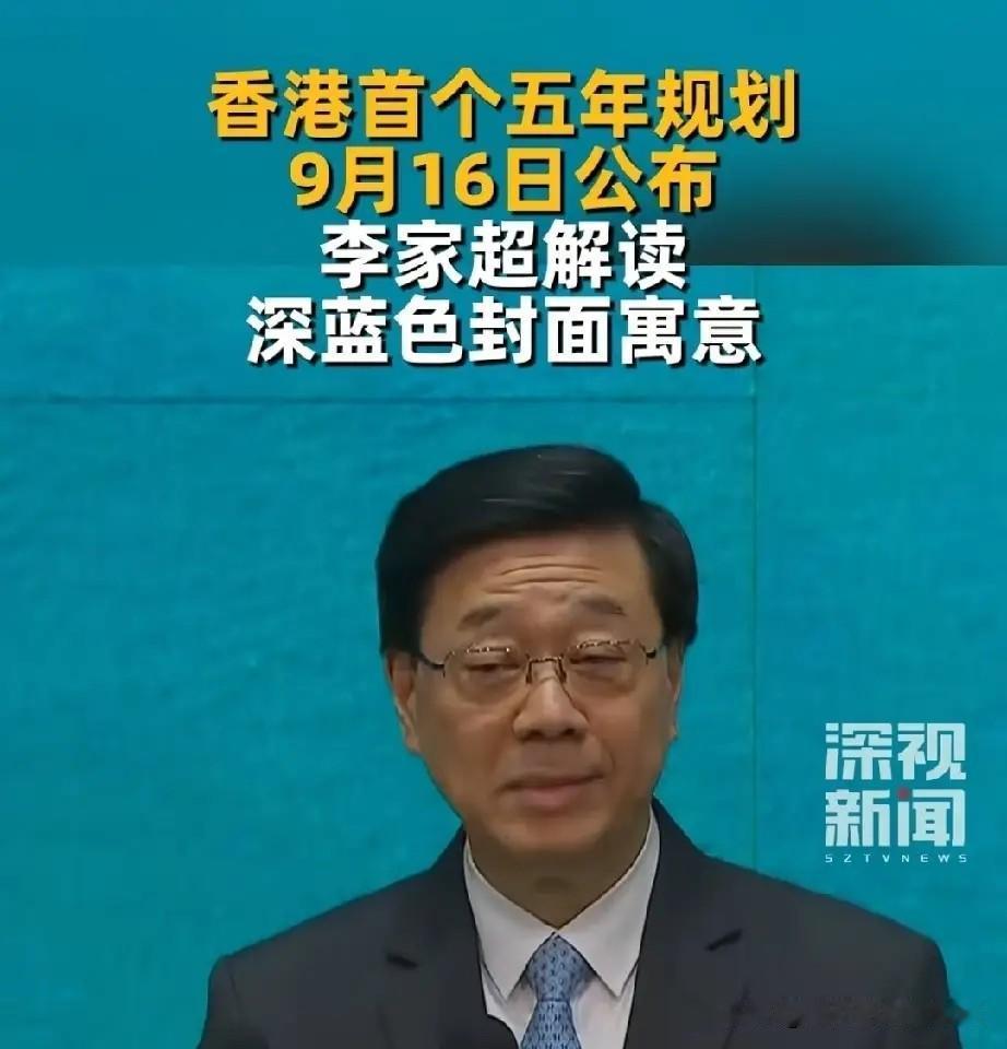 首先要恭喜香港、祝贺香港，即将公布自己的第一个五年规划！

另外我要赞扬一下香港