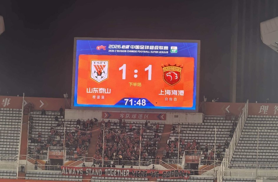 山东泰山vs上海海港 继续继续，战斗战斗