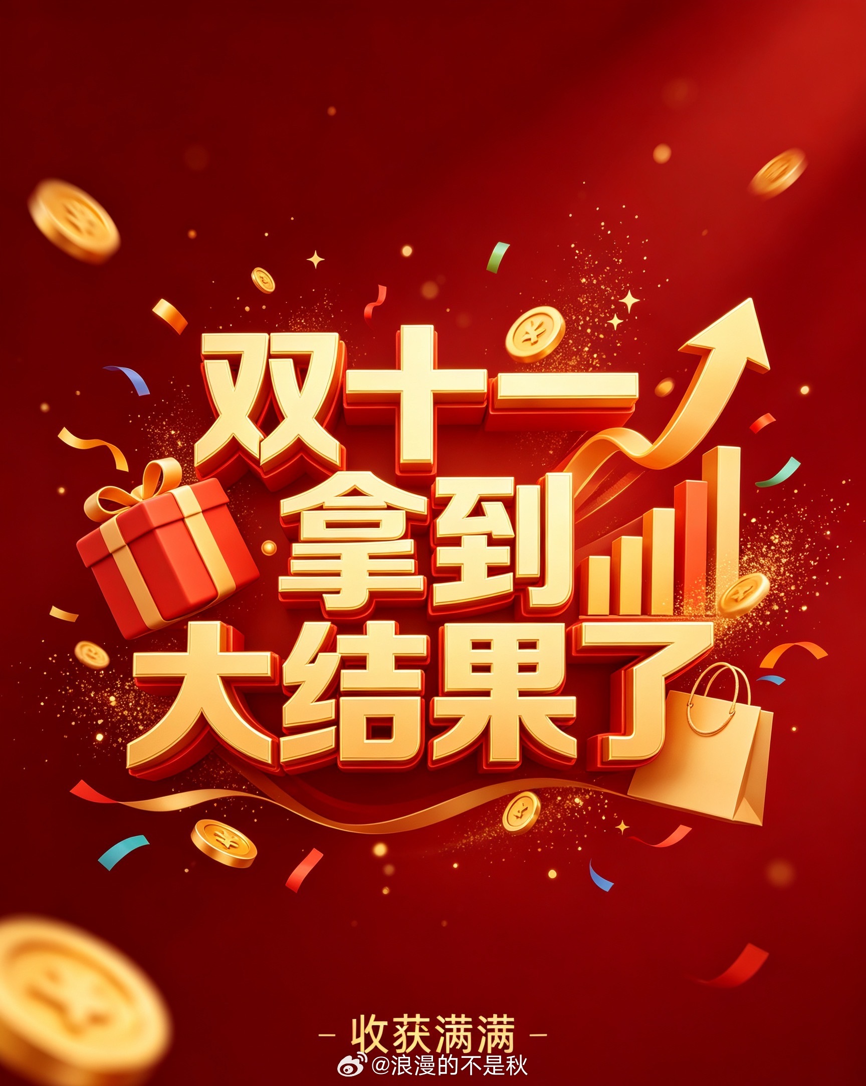 双十一拿到大结果了双11，交出亮眼成绩单，全力以赴终获丰硕成果 ​​​