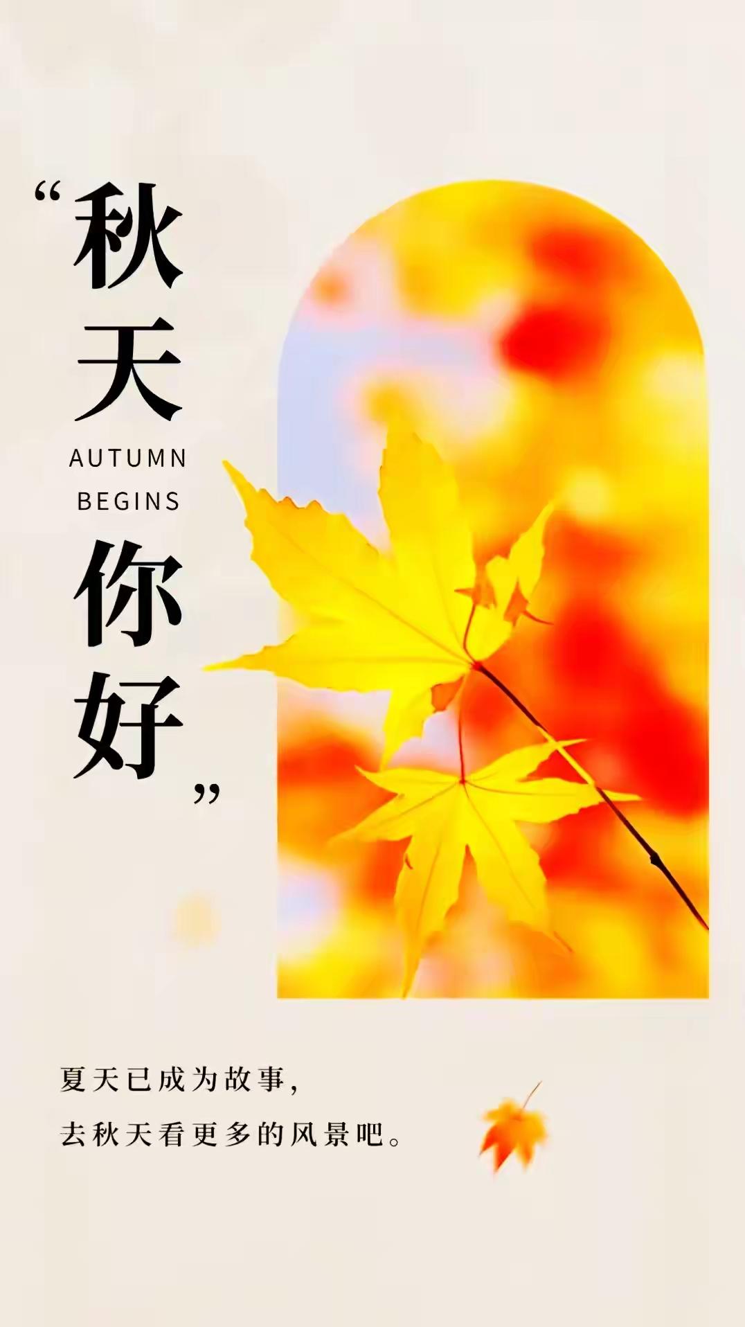 明日立秋，愿所有的遗憾都尘封收起，所有的惊喜会接踵而至。暑气缓缓归隐，清风悄然临
