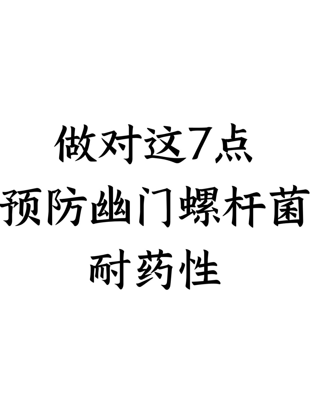 做对这7点，预防幽门螺杆菌耐药性