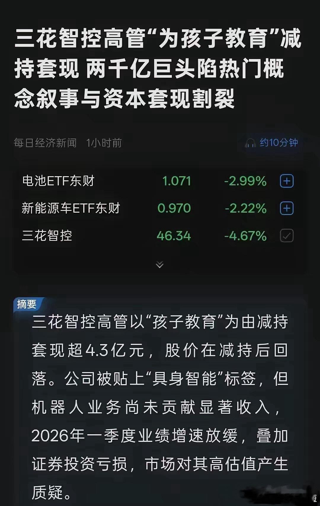 两千亿巨头高管减持套现超4.3亿千万市值的近2000亿巨头三花智控，周末贡献了个