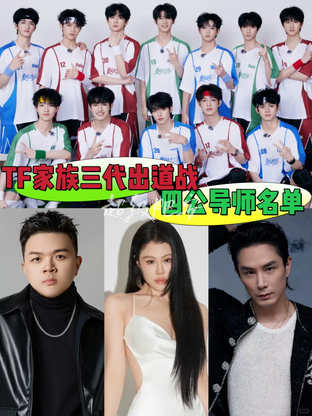 TF家族三代出道战四公录制‼️导师确定‼️