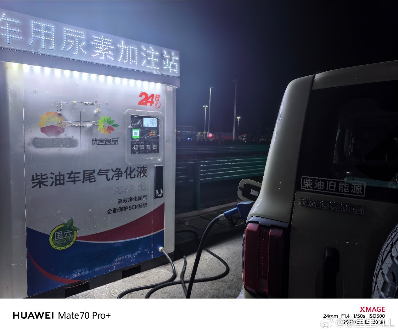 柴油新能源发展的太快了。自助尿素加注站居然都有了。两分钟，15块钱，就能跑500