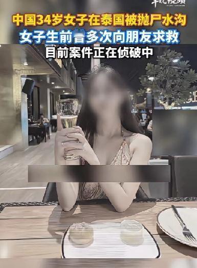 中国34岁女子给闺蜜连发7条“救我”并附带定位可是闺蜜6个小时以后才报警，女子在