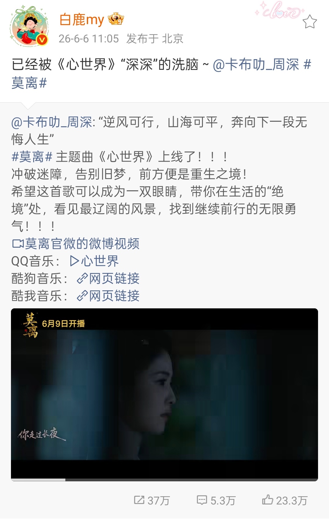 周深回复白鹿丞磊 周深演唱《莫离》主题曲《心世界》上线，回复白鹿“叶璃，冲啊！！