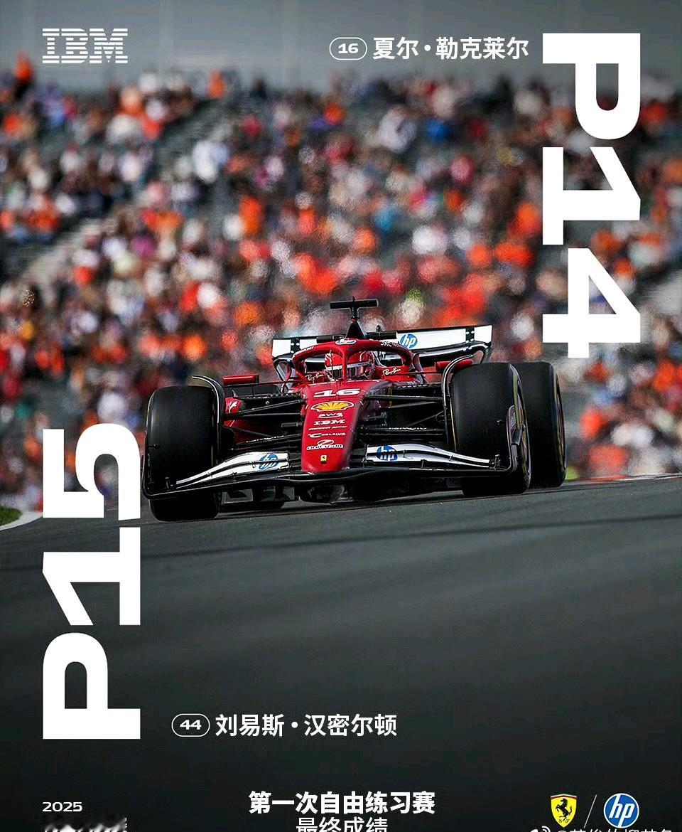 2025F1荷兰大奖赛一练，法拉利到底在测什么？我法已开始备战2026赛季……