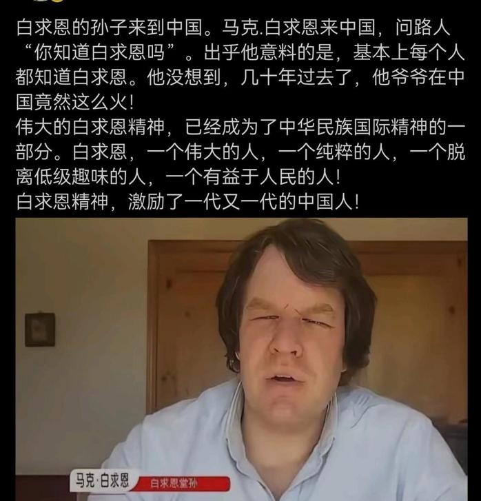 2015年，白求恩的孙子马克·白求恩来到中国后，他不确定中国人还记不记得自己的爷
