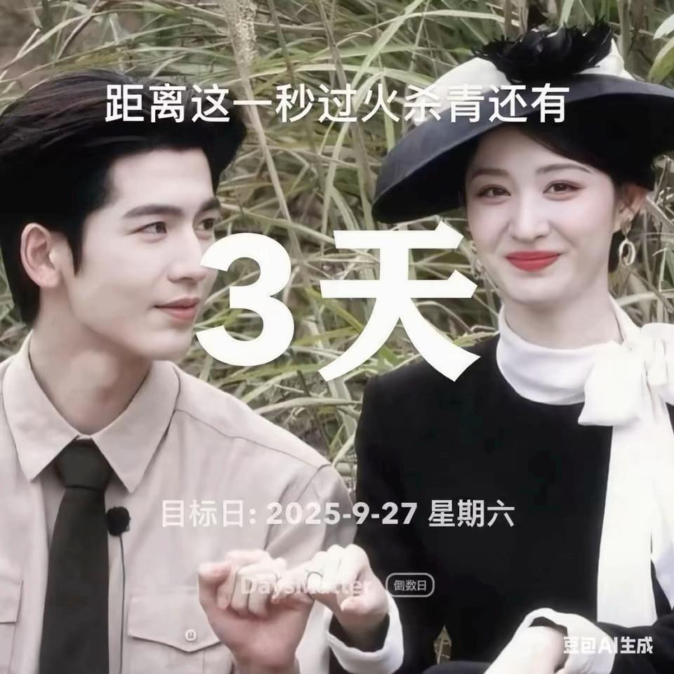 是真的倒计时了😭😭