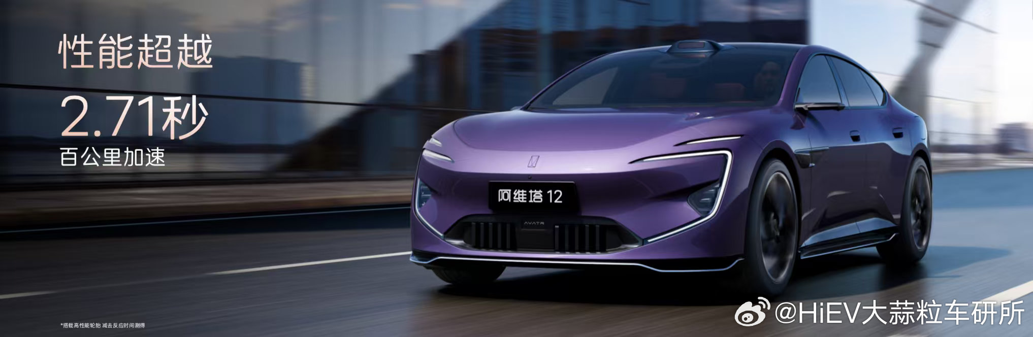 焕新阿维塔12开启预售，29.99万起，4月8日正式上市29.99万，2.71秒