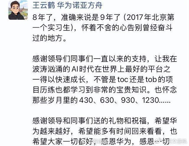 华为王云鹤离职华为盘古大模型负责人，31岁的王云鹤，2017年加入，干了9年，大