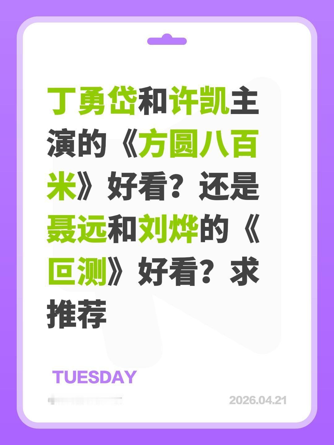 丁勇岱和许凯主演的《方圆八百米》好看？还是聂远和刘烨的《叵测》好看？求推荐许凯 