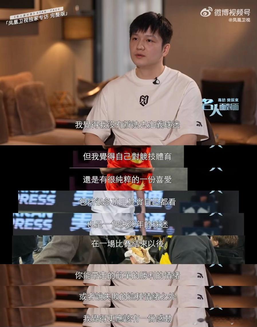 樊振东名人面对面 “我觉得我没有办法去定义球迷。但我觉得自己对竞技体育，还是有很