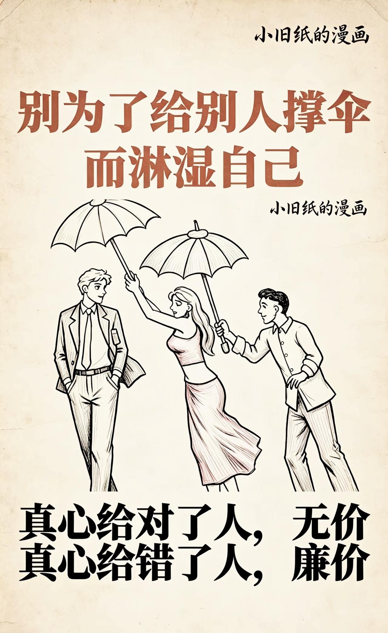 别倾尽所有为别人撑伞淋湿自己，真心选对人才珍贵，错付一文不值

人间清醒情感文案