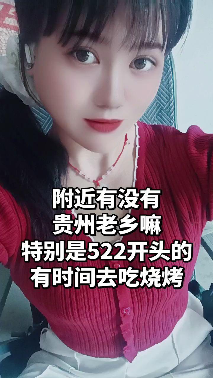 附近有没有贵州老乡？特别是522开头的，有时间去吃烧烤