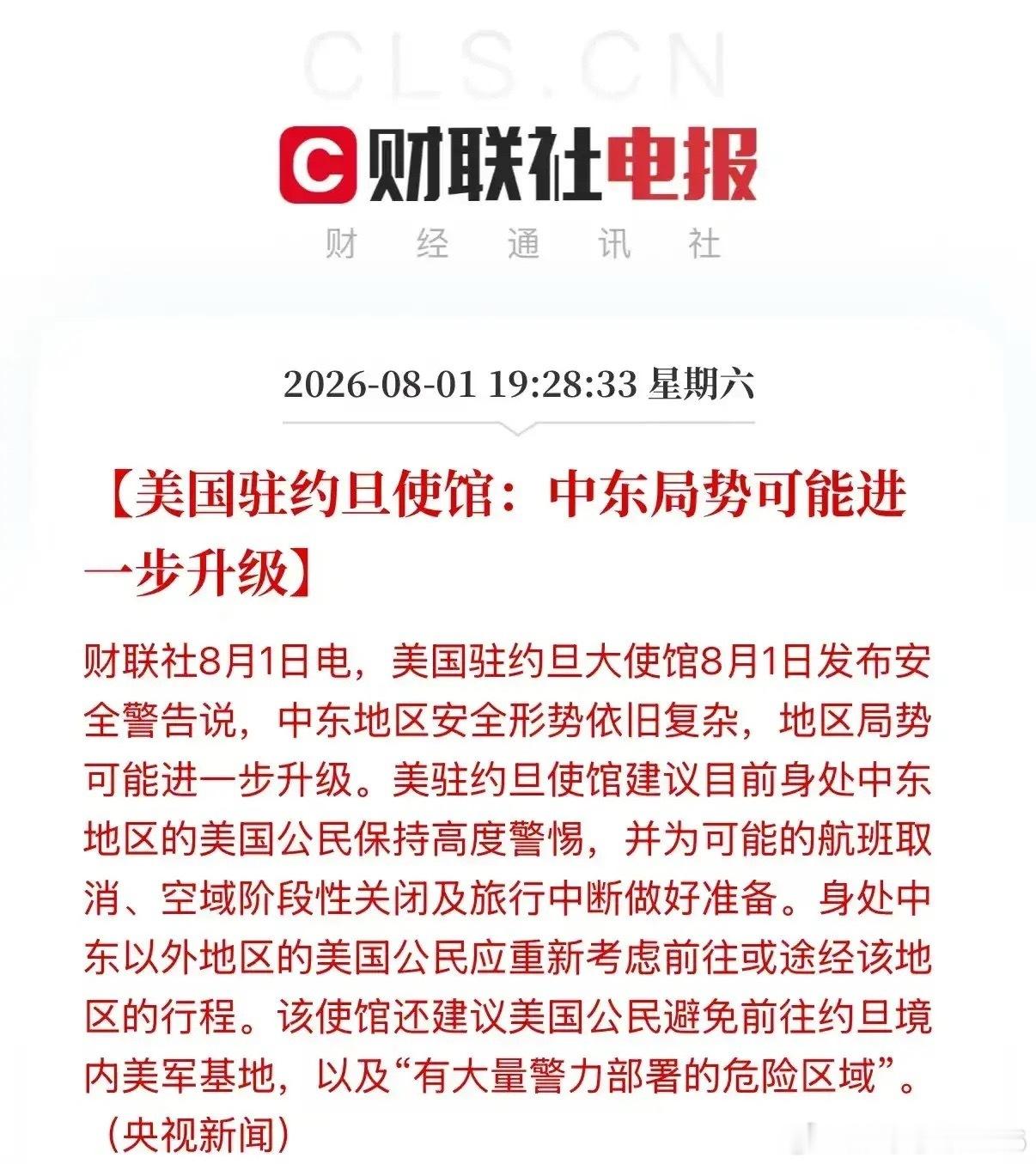 美国驻约旦大使馆8月1日发布安全警告，暗示中东地缘局势有进一步升级的可能性。从周