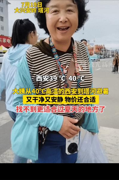 别人避暑靠空调，西安这位退休大姨却直接把车开到了3000多公里外！ 
 
网络视