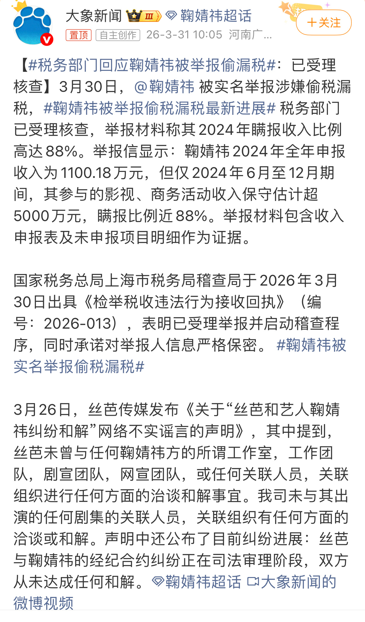 税务部门回应鞠婧祎被举报偷税漏税的事，说已受理举报，要正式开始稽查，还保证会把举
