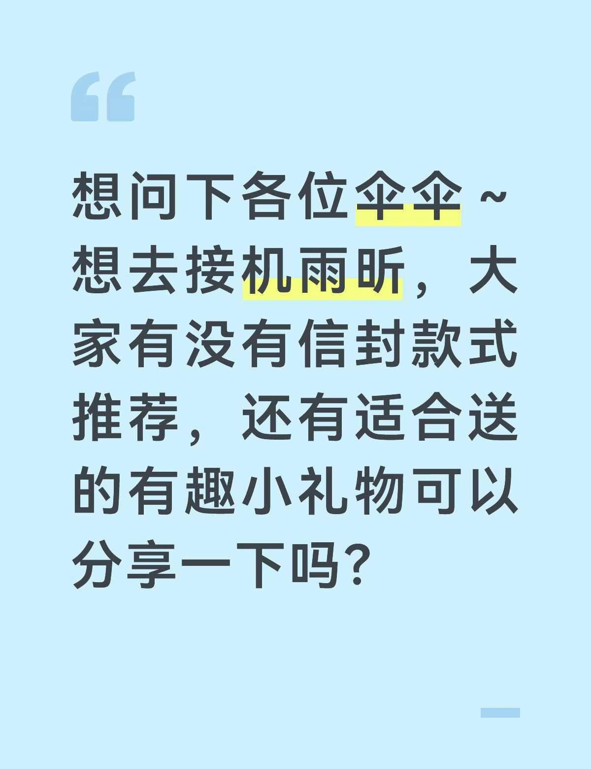 刘雨昕接机