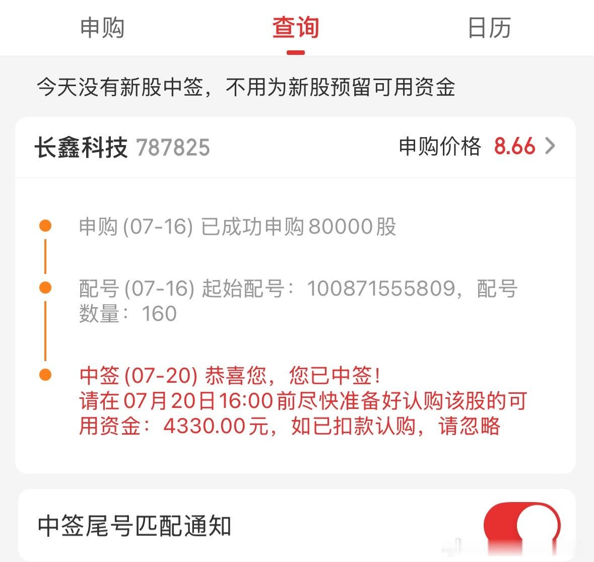 长鑫中了一签