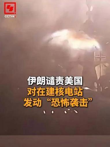 7月21日，据央视新闻直播间报道，昨天，美国轰炸伊朗在建核设施，被美国袭击伊朗核